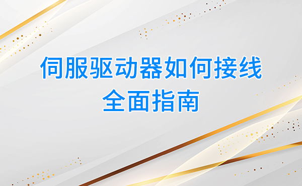 伺服驱动器如何接线：全面指南